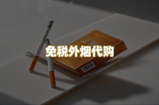 免税外烟代购
