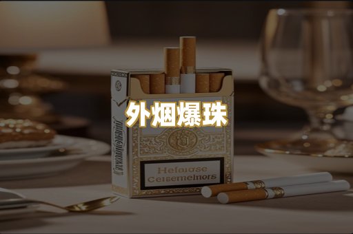 柬埔寨代工烟